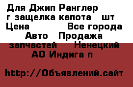 Для Джип Ранглер JK,c 07г защелка капота 1 шт › Цена ­ 2 800 - Все города Авто » Продажа запчастей   . Ненецкий АО,Индига п.